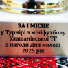 Альбом: Турнір з мініфутболу Улашанівської територіальної громади