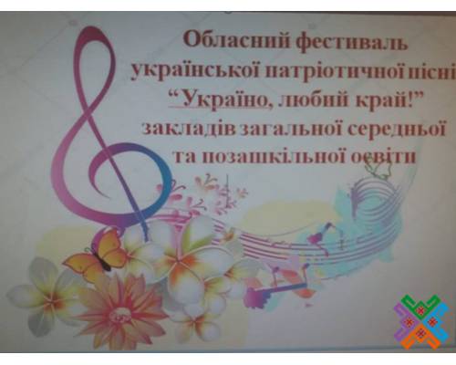 Обласний фестиваль української патріотичної пісні «Україно, любий край!»