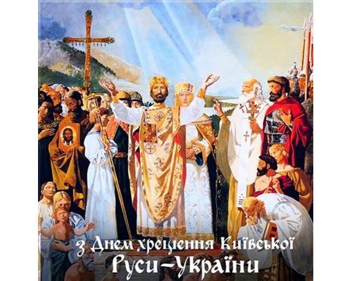 28 липня - День хрещення Київської Руси-України