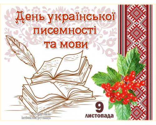 9 листопада – День української писемності і мови