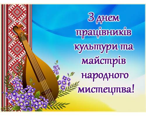 9 листопада - Всеукраїнський день працівників культури та майстрів народного мистецтва
