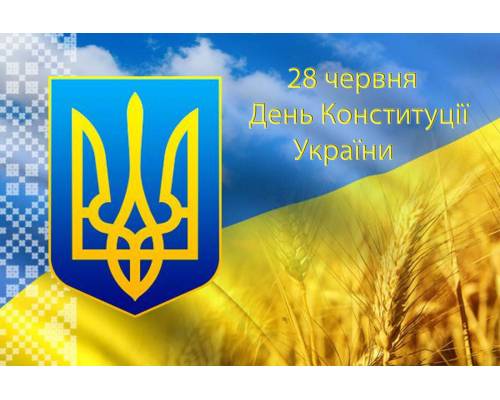 28 червня День Конституції України