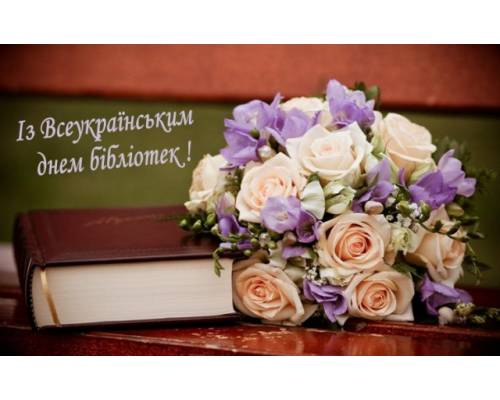 Привітання заступника сільського голови Дмитра Бойчака з Всеукраїнським днем бібліотек