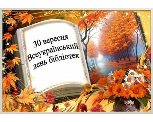 30 вересня - Всеукраїнський день бібліотек