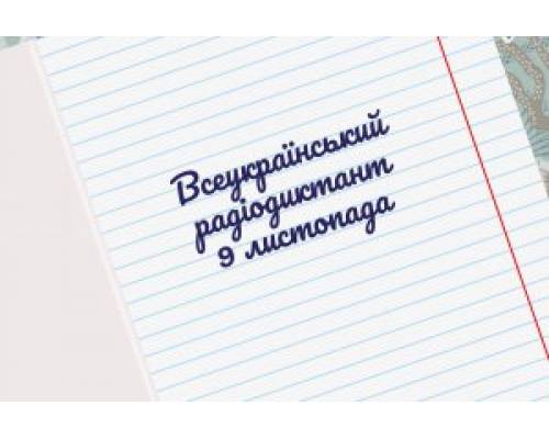 Заклади освіти Улашанівської громади долучилися до Всеукраїнського радіодиктанту національної єдності 