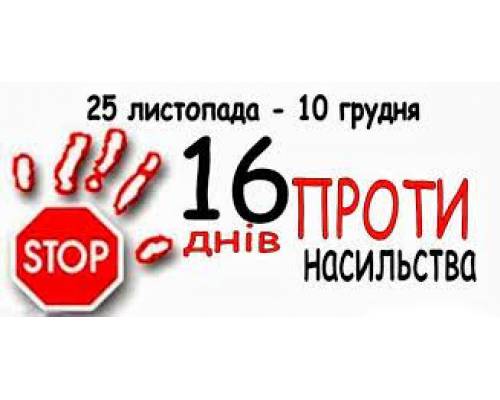 16 днів проти насильства