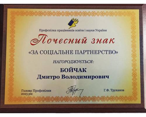 Заступника сільського голови Улашанівської сільської ради Дмитра БОЙЧАКА нагороджено відзнакою \"За соціальне партнерство\"