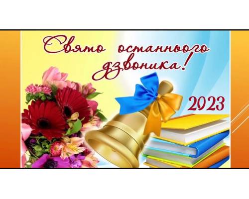 В закладах загальної середньої освіти Улашанівської територіальної громади пролунав Останній дзвоник