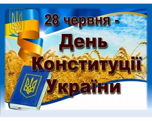 В закладах освіти та культури Улашанівської територіальної громади відзначили День Конституції України