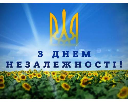 Привітання заступника сільського голови Дмитра БОЙЧАКА з Днем Незалежності України
