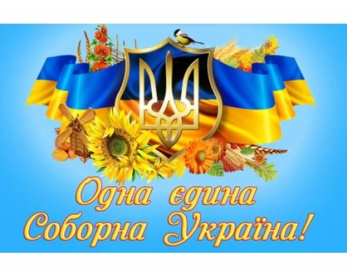 Привітання заступника сільського голови Дмитра БОЙЧАКА з Днем Соборності України