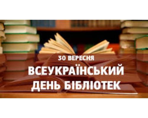 Привітання заступника сільського голови Дмитра БОЙЧАКА з Всеукраїнським днем бібліотек