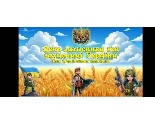 Заходи з нагоди Дня захисників і захисниць України